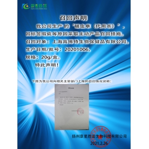 關于“蛹蟲草（代用茶）”召回聲明